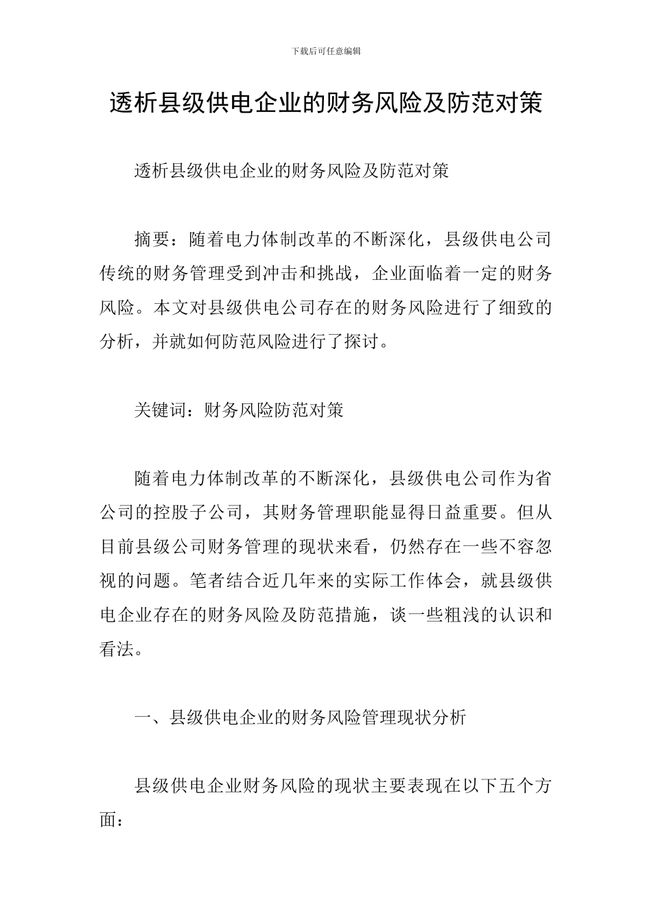 透析县级供电企业的财务风险及防范对策_第1页