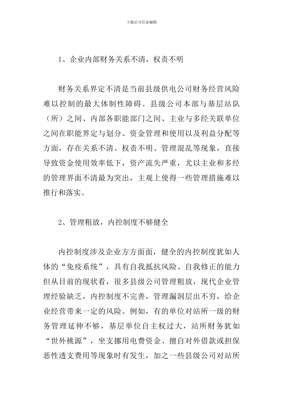 透析县级供电企业的财务风险及防范对策_第2页