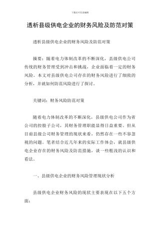 透析县级供电企业的财务风险及防范对策