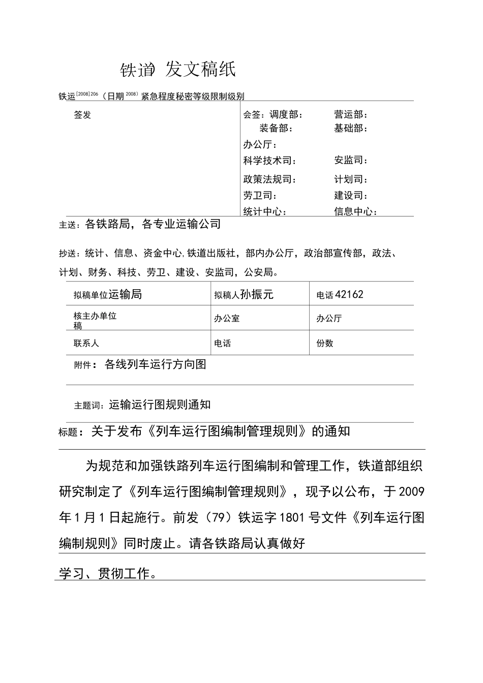 新列车运行图编制管理规则_第1页