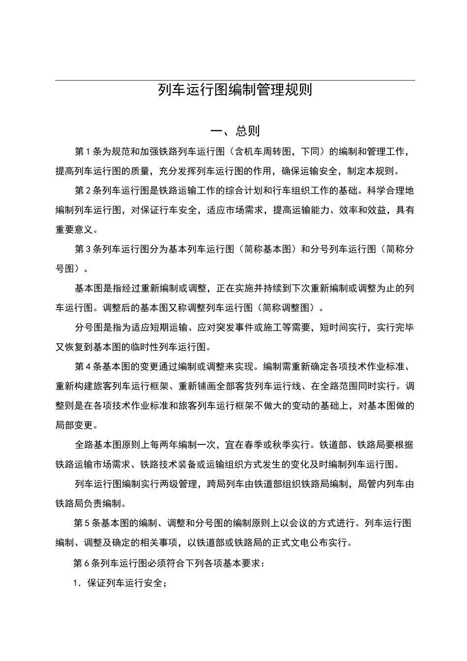 新列车运行图编制管理规则_第2页