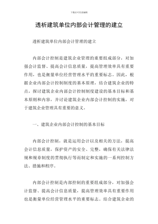 透析建筑单位内部会计管理的建立