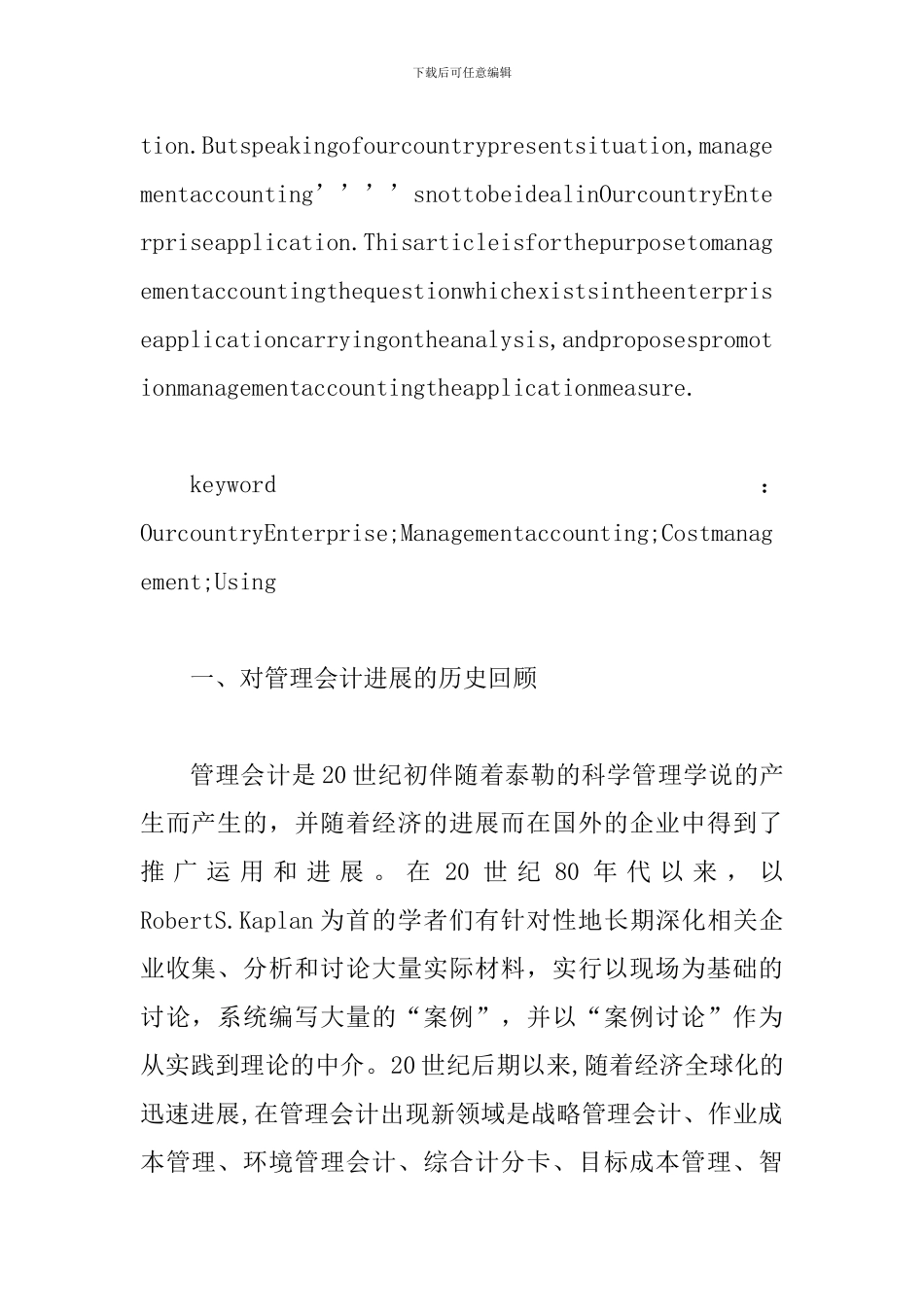 透析我国企业中管理会计的应用分析_第2页