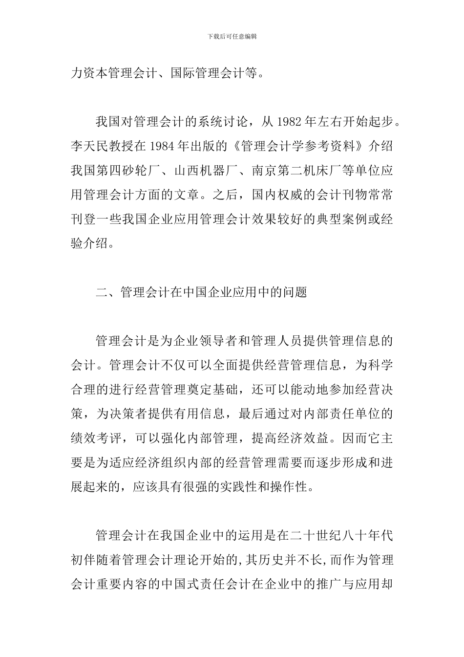 透析我国企业中管理会计的应用分析_第3页