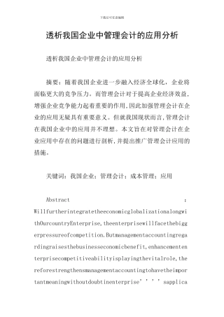 透析我国企业中管理会计的应用分析