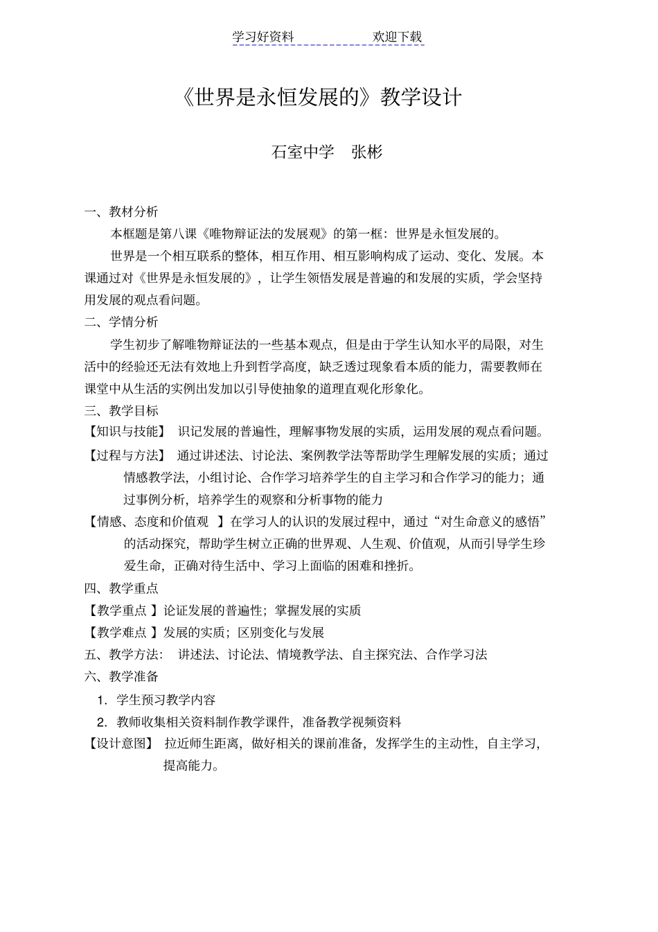 世界是永恒发展的_教学设计_第1页