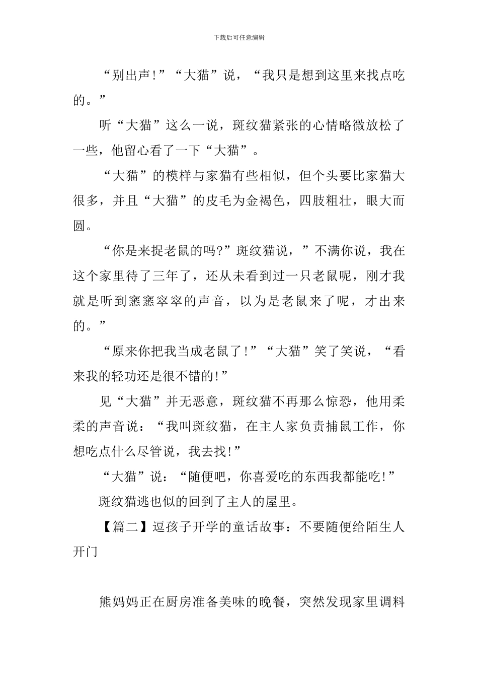 逗孩子开学的童话故事大全_第2页