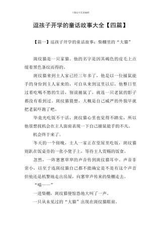 逗孩子开学的童话故事大全