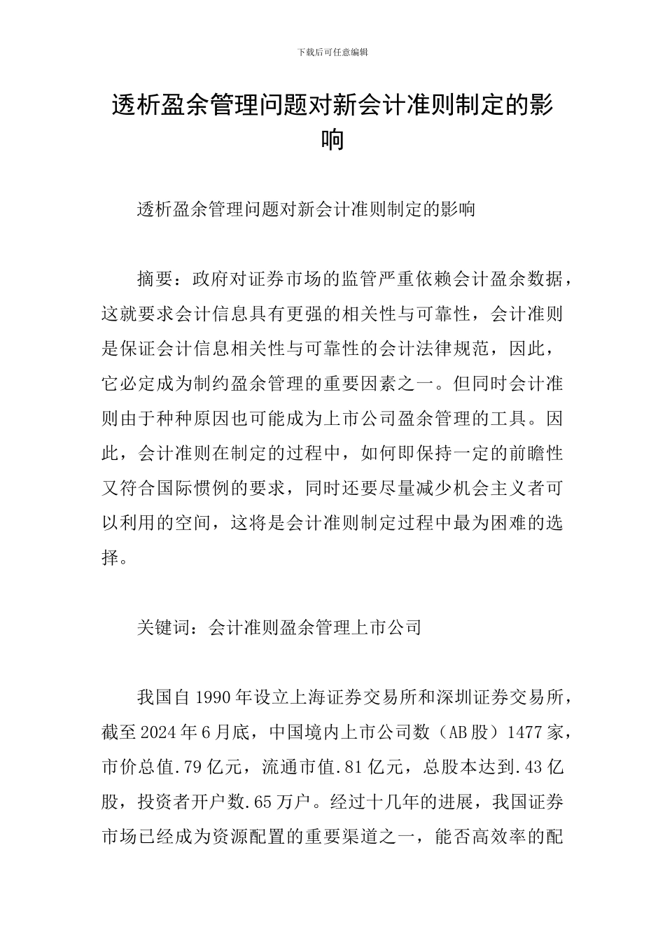 透析盈余管理问题对新会计准则制定的影响_第1页