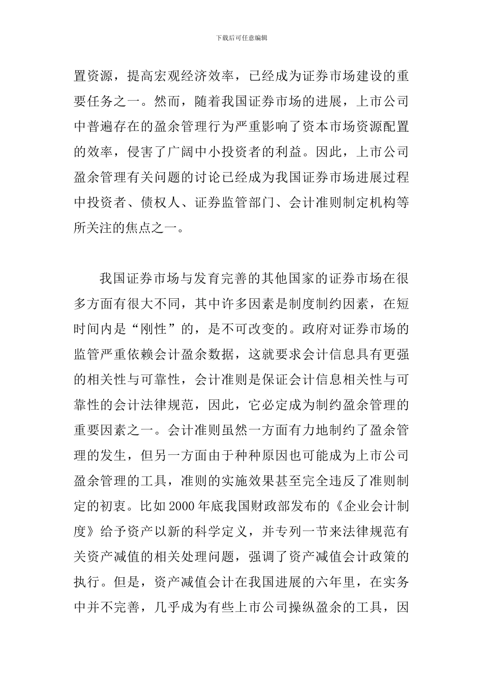 透析盈余管理问题对新会计准则制定的影响_第2页