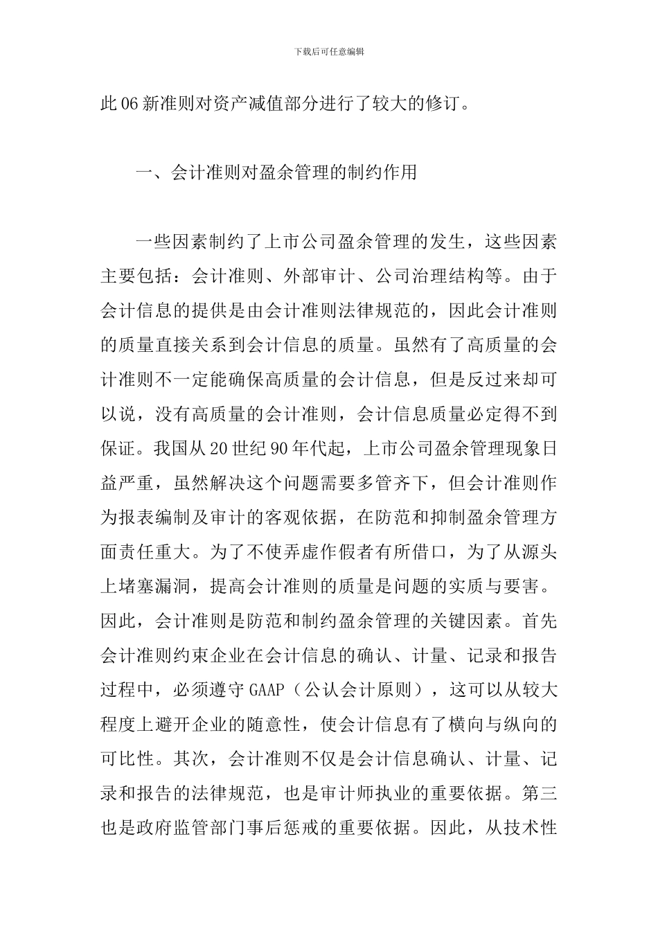 透析盈余管理问题对新会计准则制定的影响_第3页