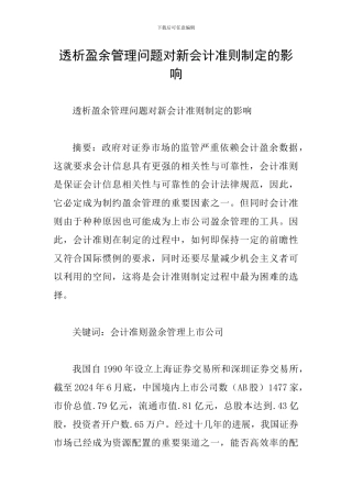 透析盈余管理问题对新会计准则制定的影响