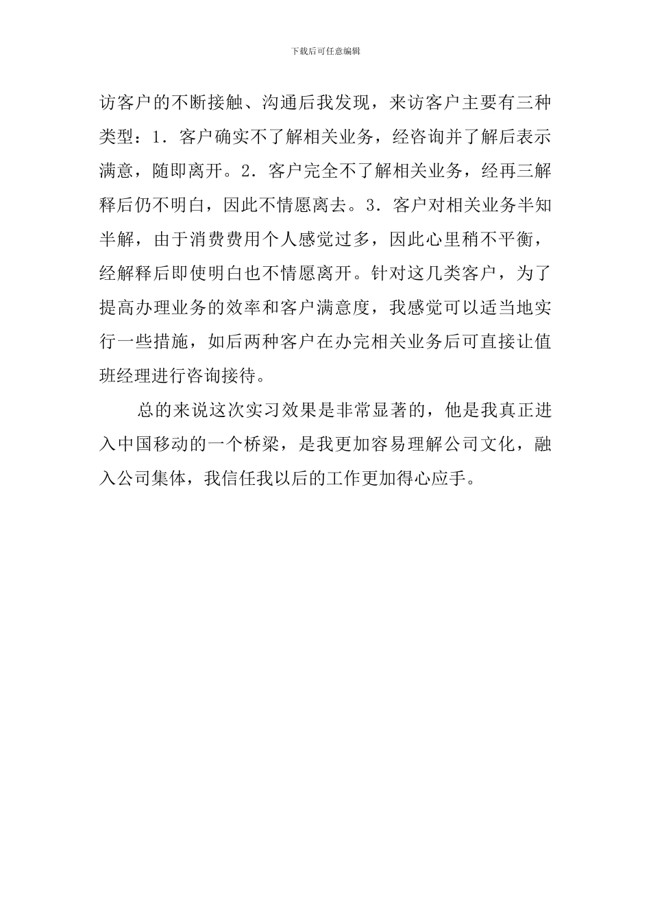 通信专业毕业毕业生在移动公司实习报告_第2页