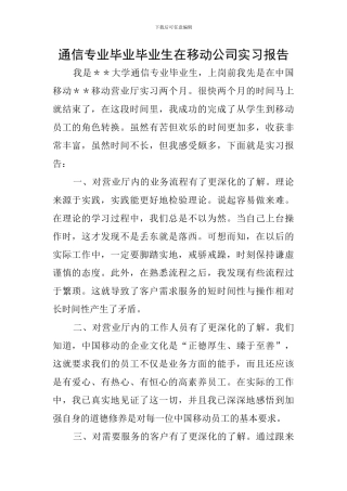通信专业毕业毕业生在移动公司实习报告