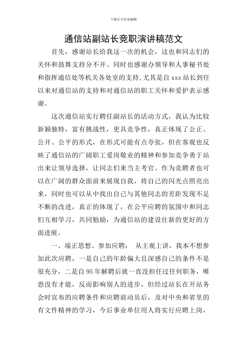 通信站副站长竞职演讲稿范文_第1页