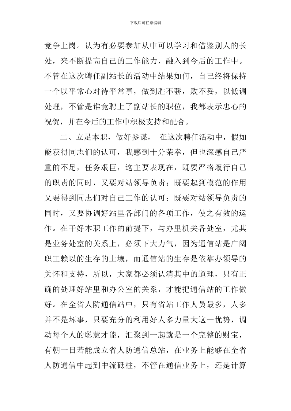 通信站副站长竞职演讲稿范文_第2页