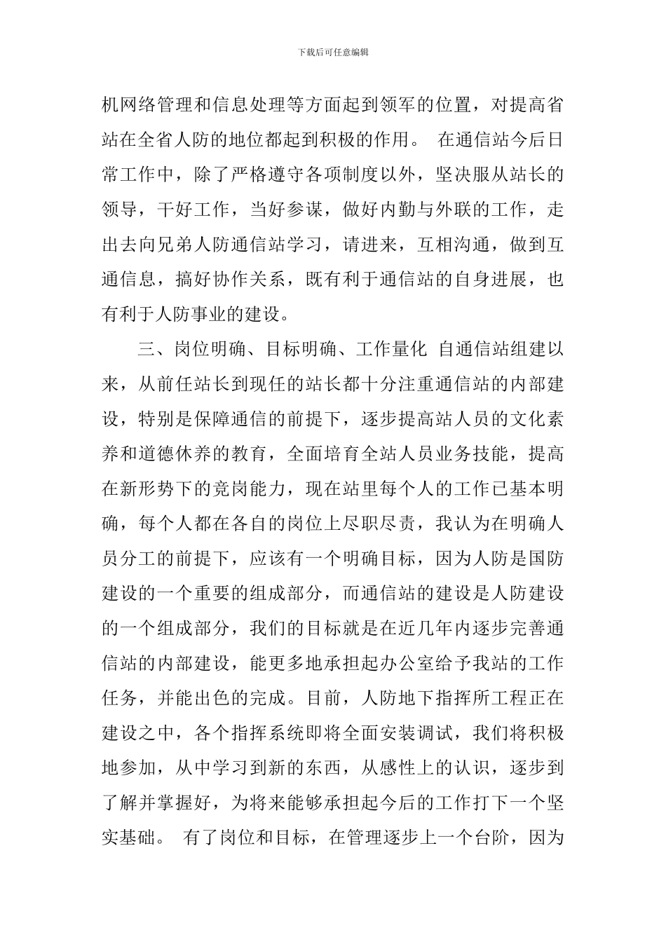通信站副站长竞职演讲稿范文_第3页