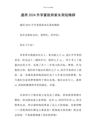 通用2024升学宴致辞家长简短精辟