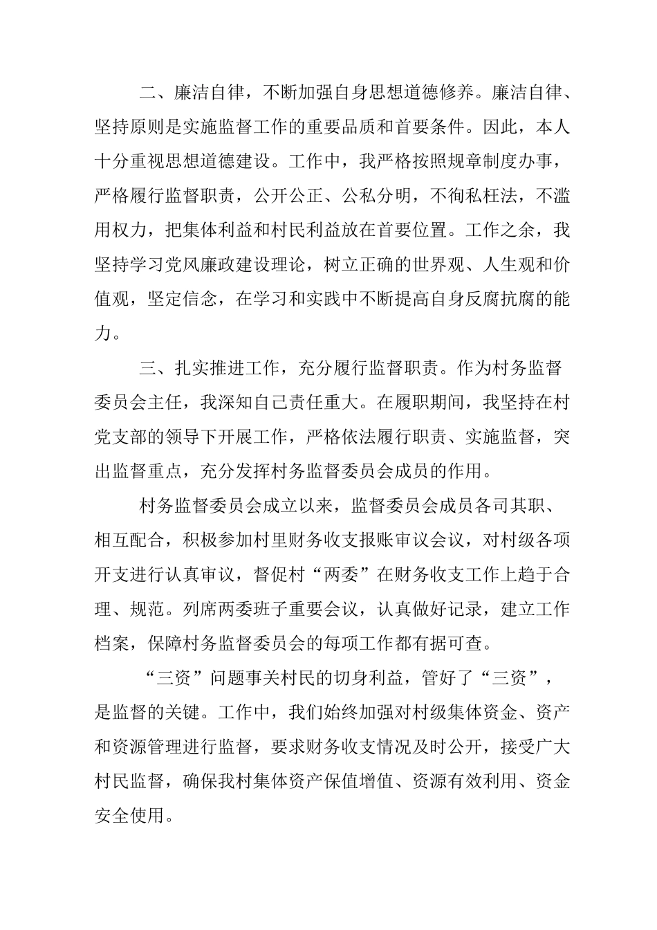 监督委员会主任述职报告_第2页