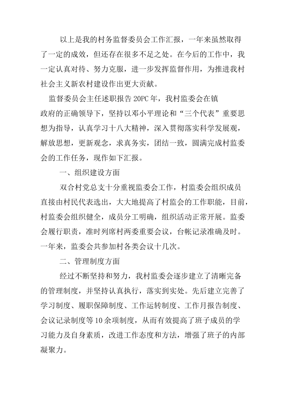 监督委员会主任述职报告_第3页