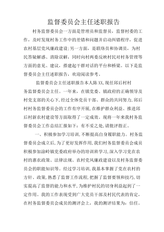 监督委员会主任述职报告