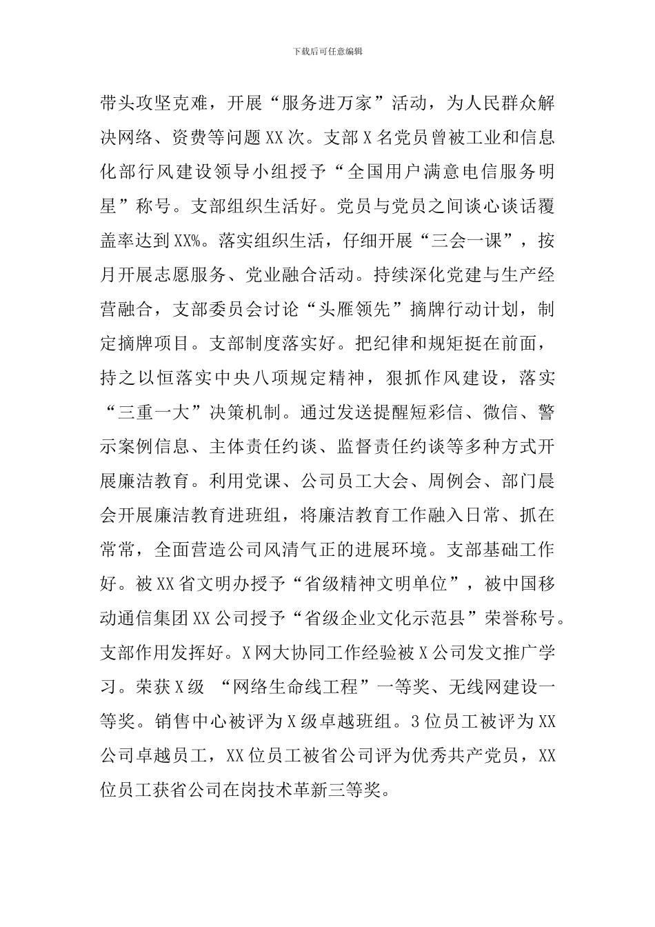 通信集团分公司党支部事迹材料2024年_第2页