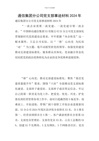 通信集团分公司党支部事迹材料2024年