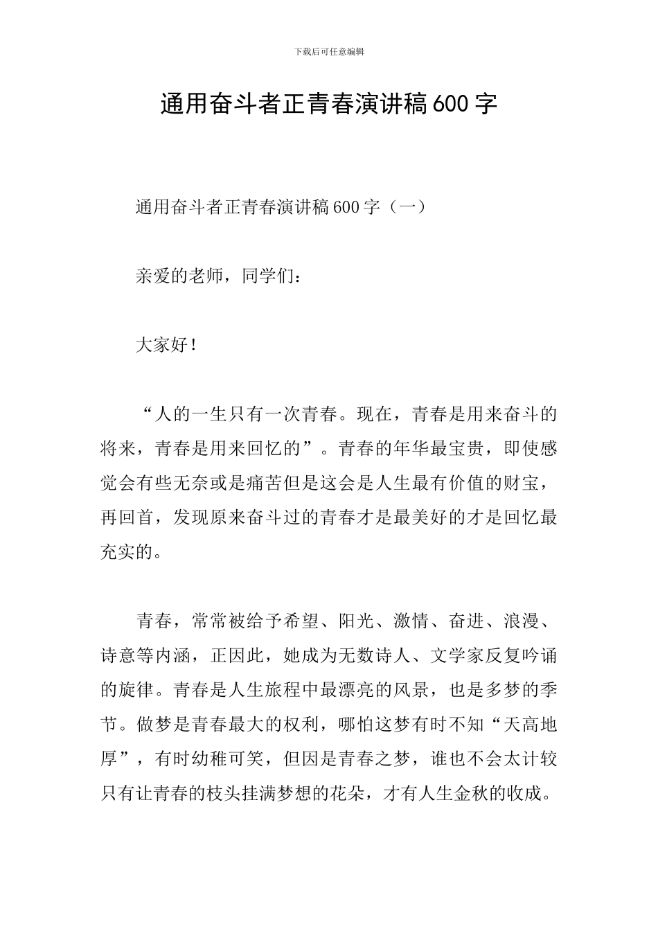 通用奋斗者正青春演讲稿600字_第1页