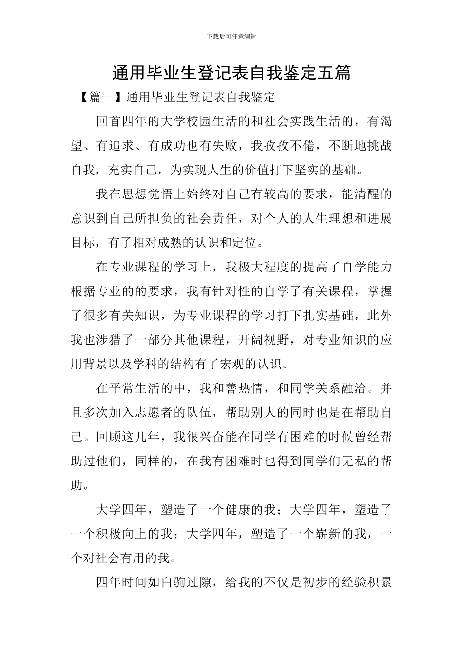 通用毕业生登记表自我鉴定五篇_第1页