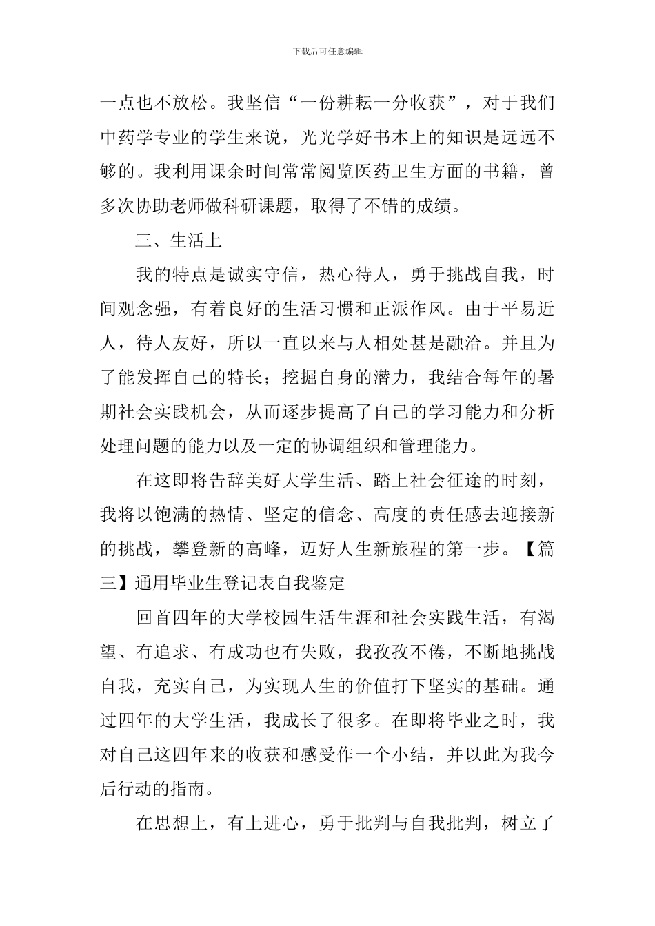 通用毕业生登记表自我鉴定五篇_第3页