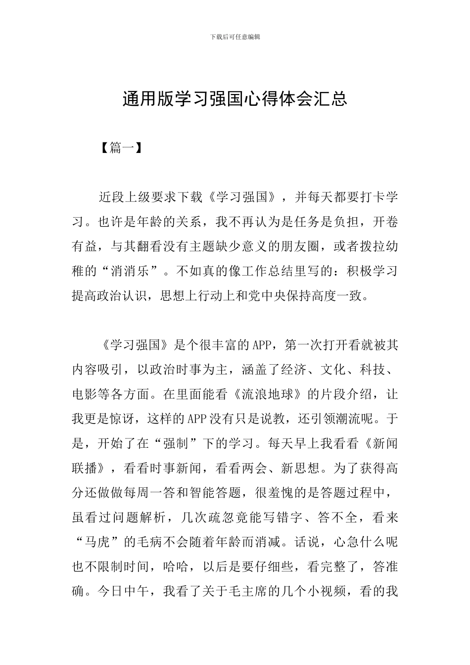通用版学习强国心得体会汇总_第1页