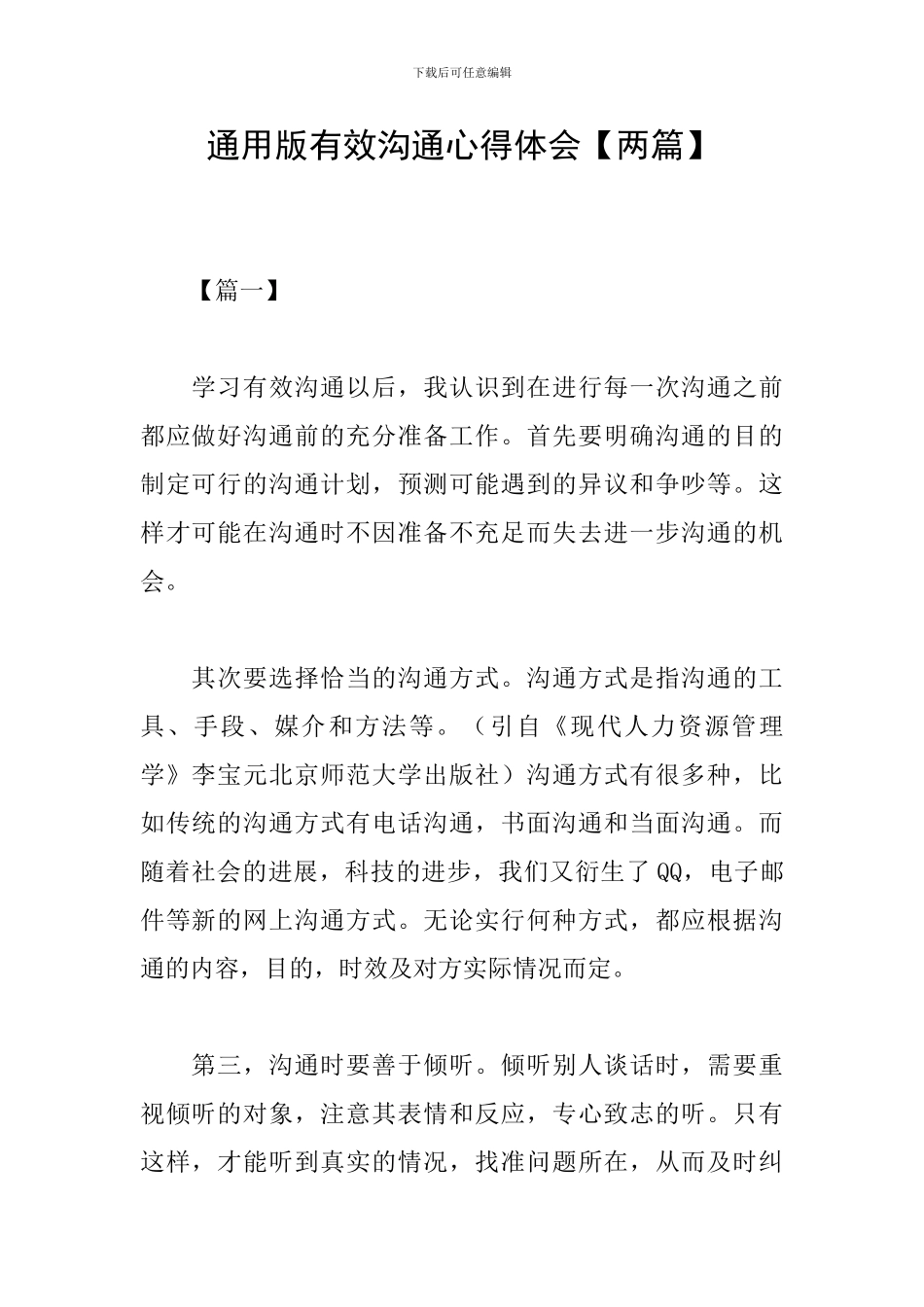 通用版有效沟通心得体会_第1页