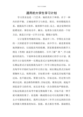 通用的大学生学习计划