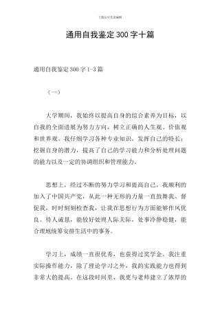 通用自我鉴定300字十篇