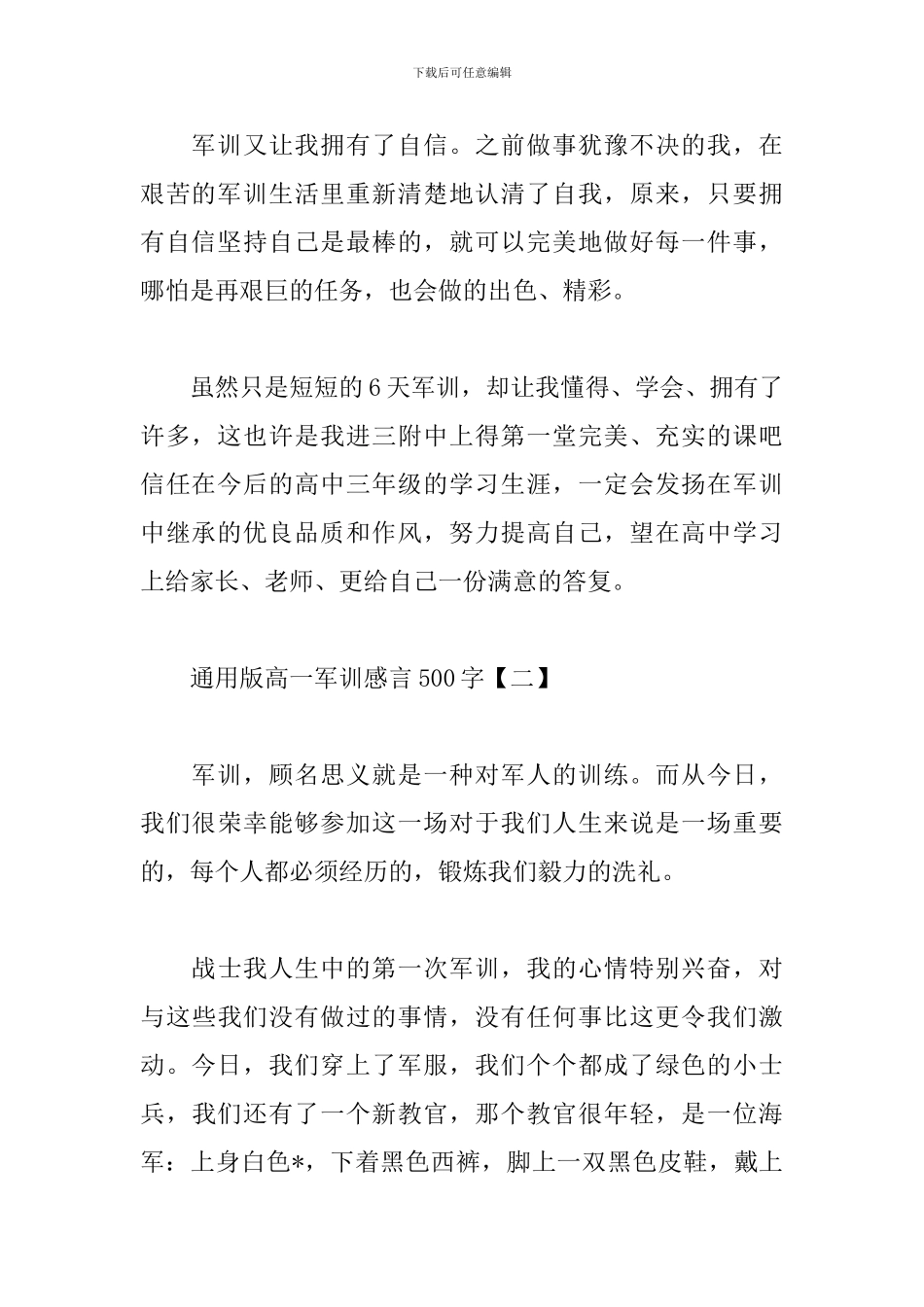 通用版高一军训感言500字_第2页