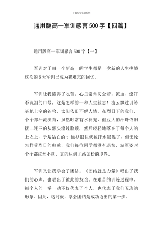 通用版高一军训感言500字