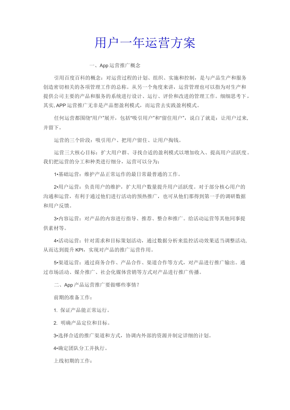 用户一年运营方案_第1页