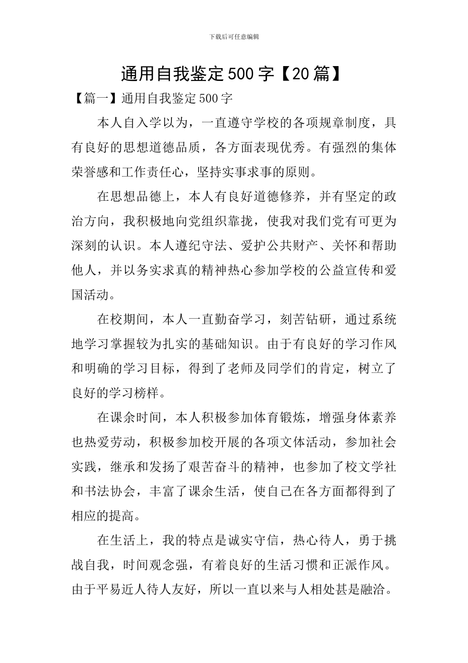 通用自我鉴定500字_第1页