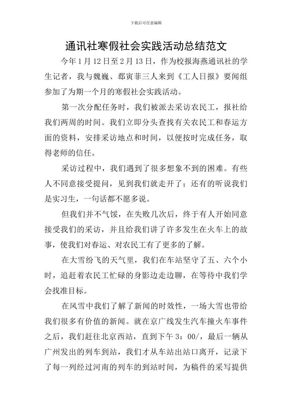 通讯社寒假社会实践活动总结范文_第1页