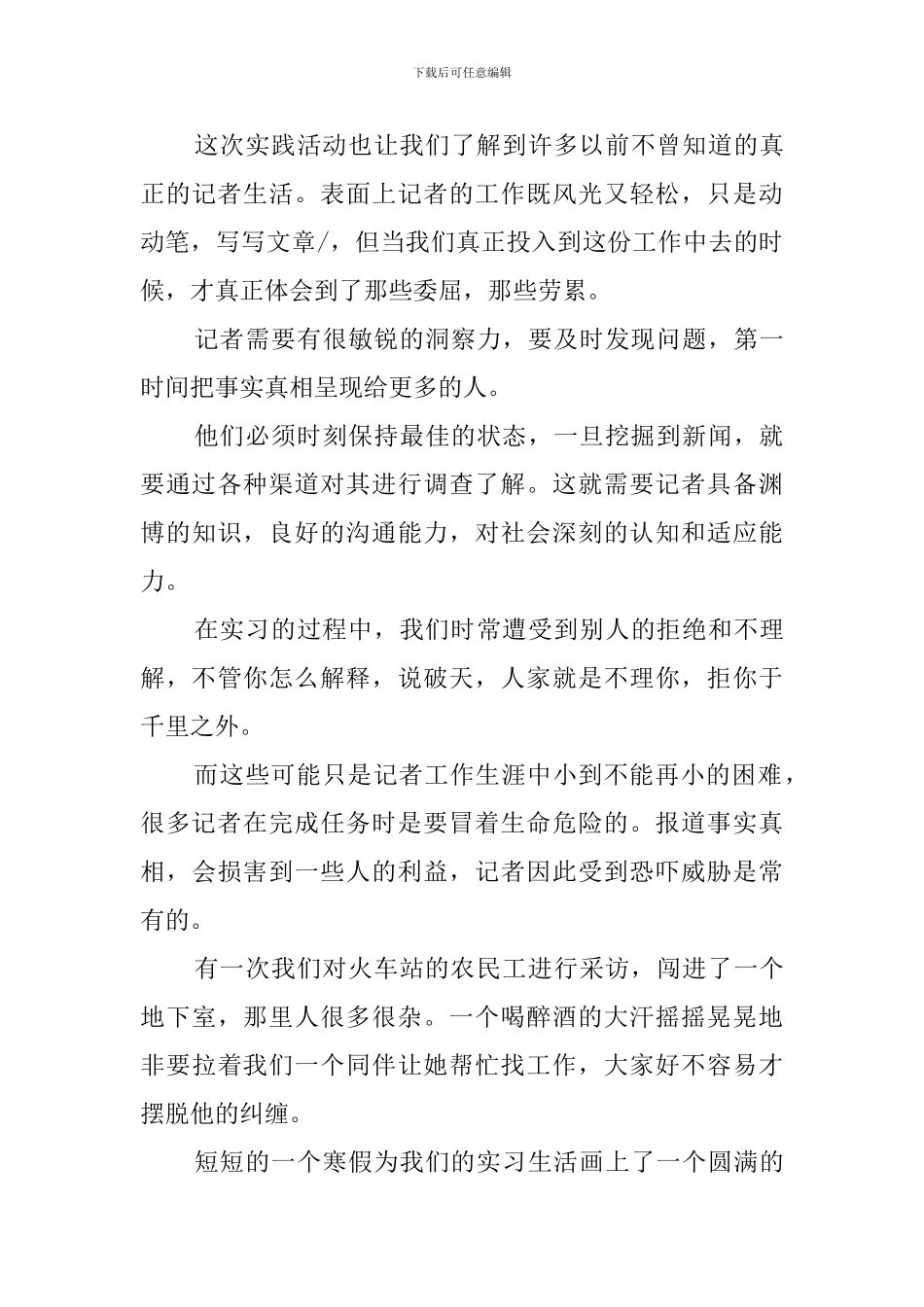 通讯社寒假社会实践活动总结范文_第3页