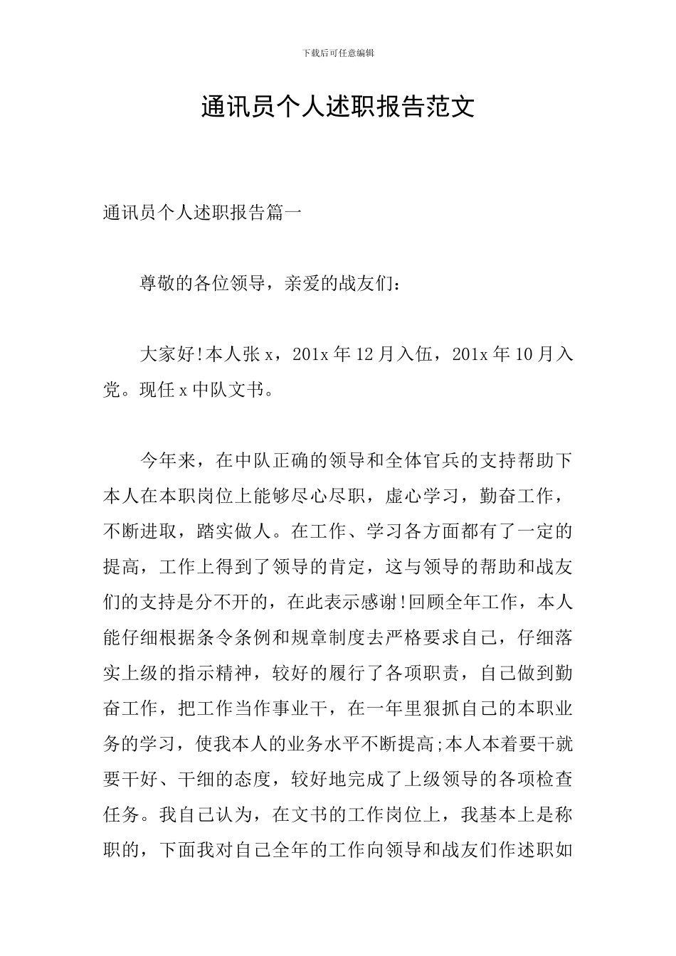 通讯员个人述职报告范文_第1页