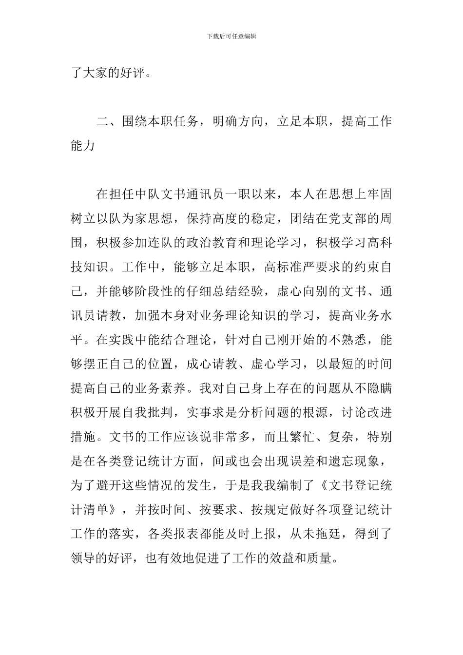 通讯员个人述职报告范文_第3页