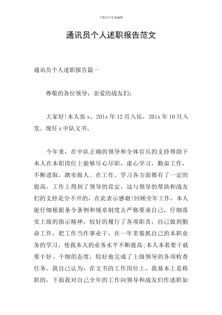 通讯员个人述职报告范文