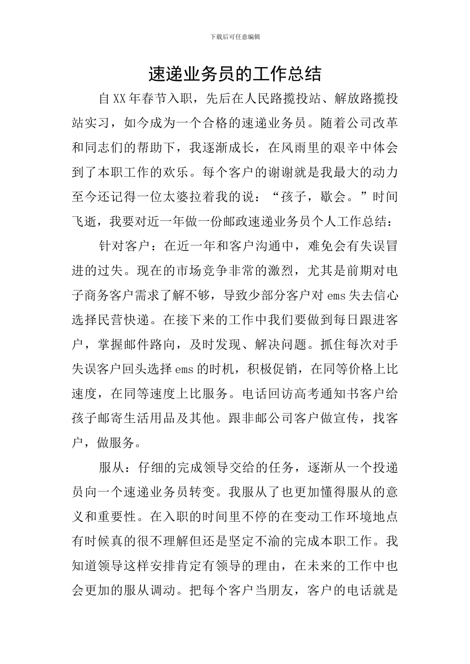 速递业务员的工作总结_第1页