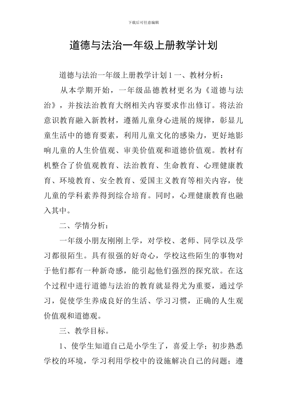 道德与法治一年级上册教学计划_第1页