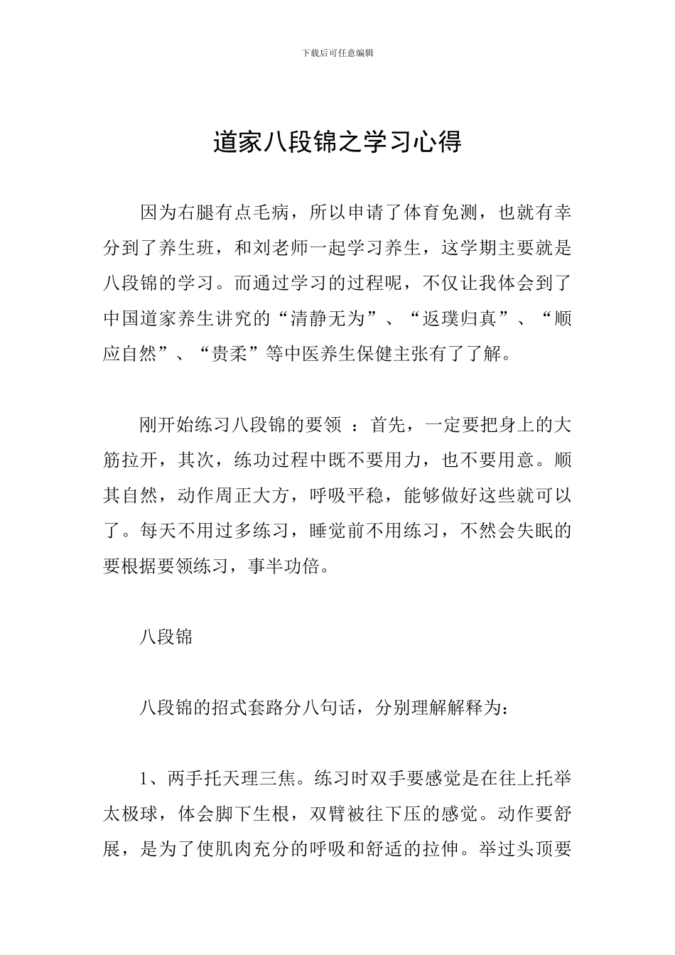 道家八段锦之学习心得_第1页