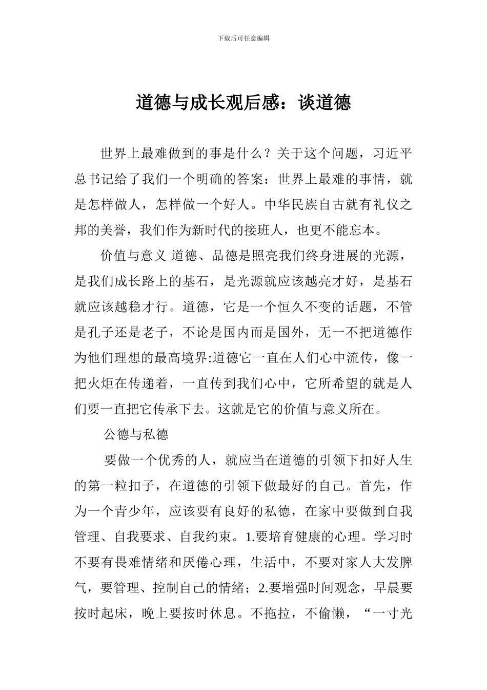 道德与成长观后感：谈道德_第1页