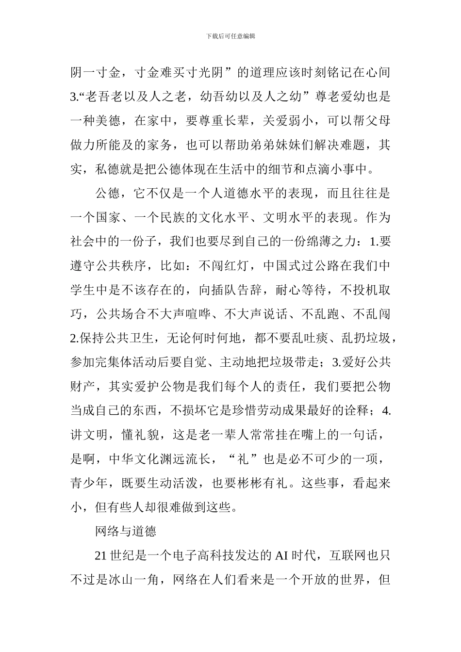 道德与成长观后感：谈道德_第2页