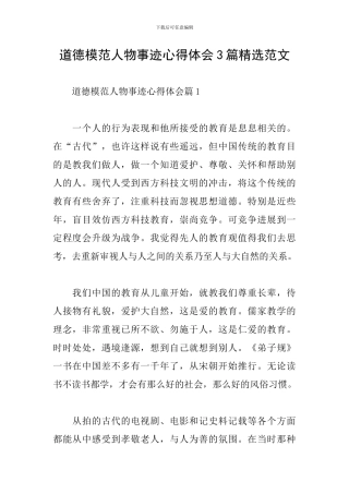 道德模范人物事迹心得体会3篇精选范文