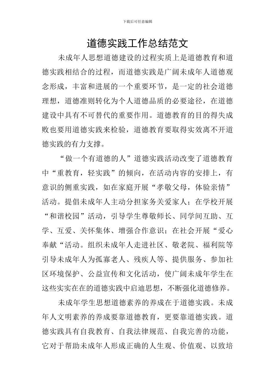 道德实践工作总结范文_第1页